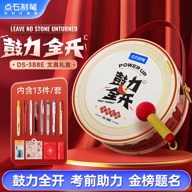 点石制笔 DS-388E鼓力全开文具礼盒