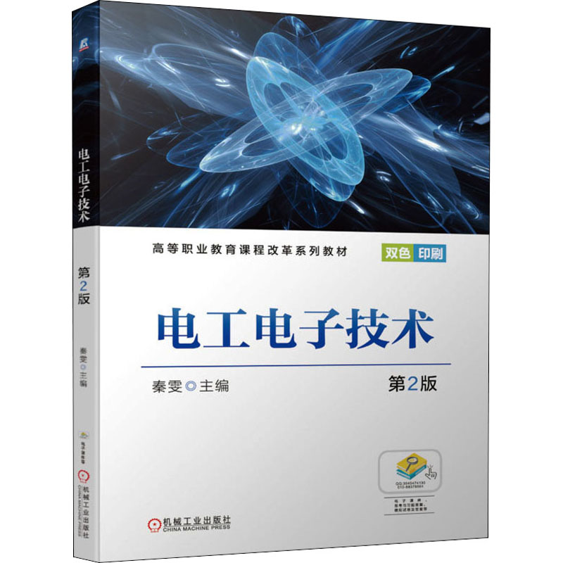 醉染图书工电技术 第2版9787111689829