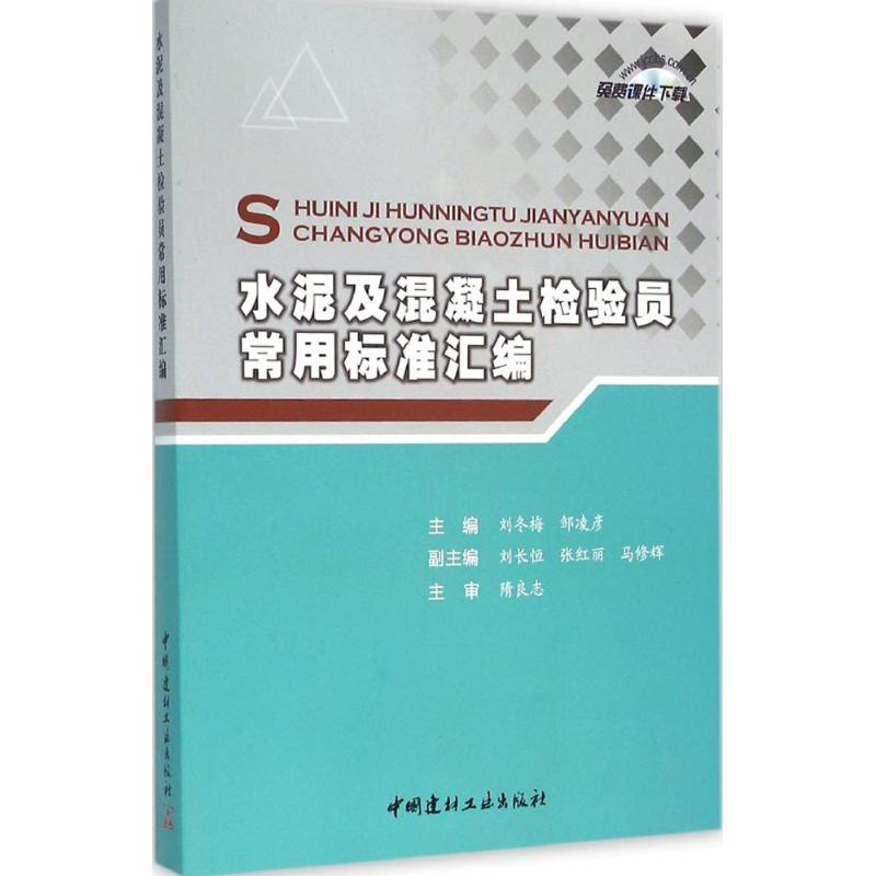 正版新书]水泥及混凝土检验员常用标准汇编刘冬梅 邹凌彦9787516高清大图