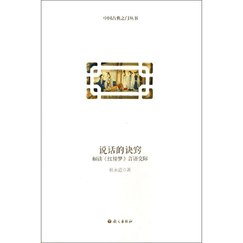 醉染图书说话的诀窍9787802416208图片