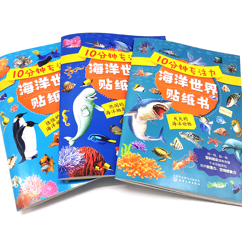 [正版]10分钟专注力海洋世界贴纸书 热闹的海洋栖息地 3-6岁儿童益智启蒙认知百科贴纸书 儿童趣味海洋生物科普贴纸高清大图