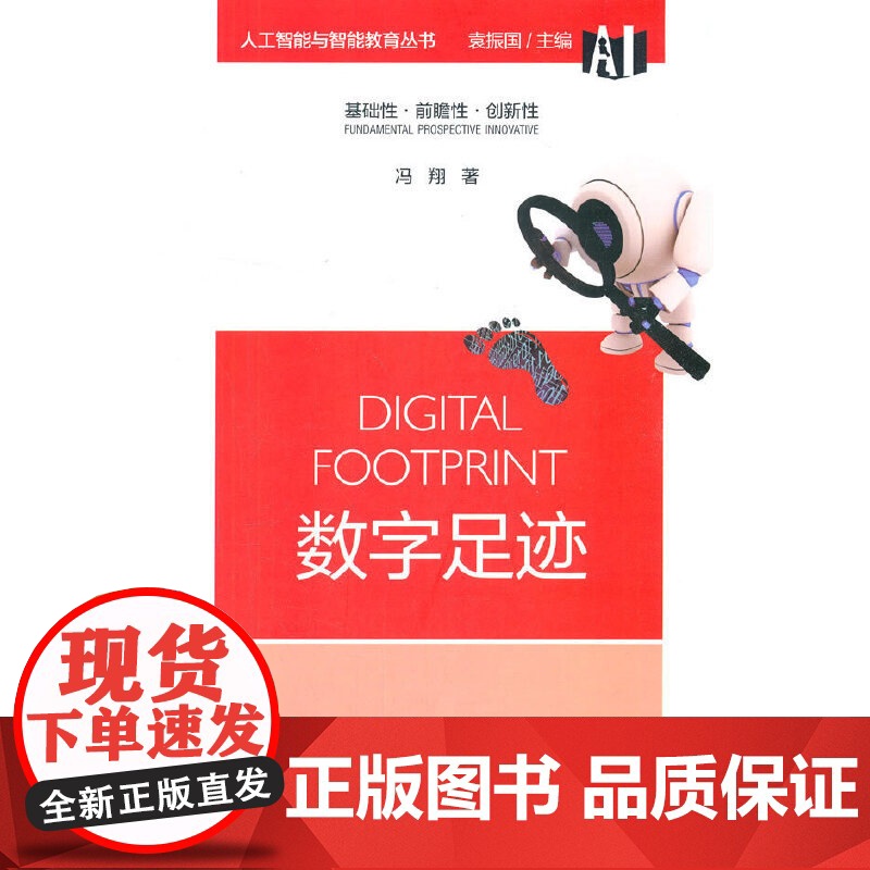 人工智能与智能教育丛书:数字足迹高清大图
