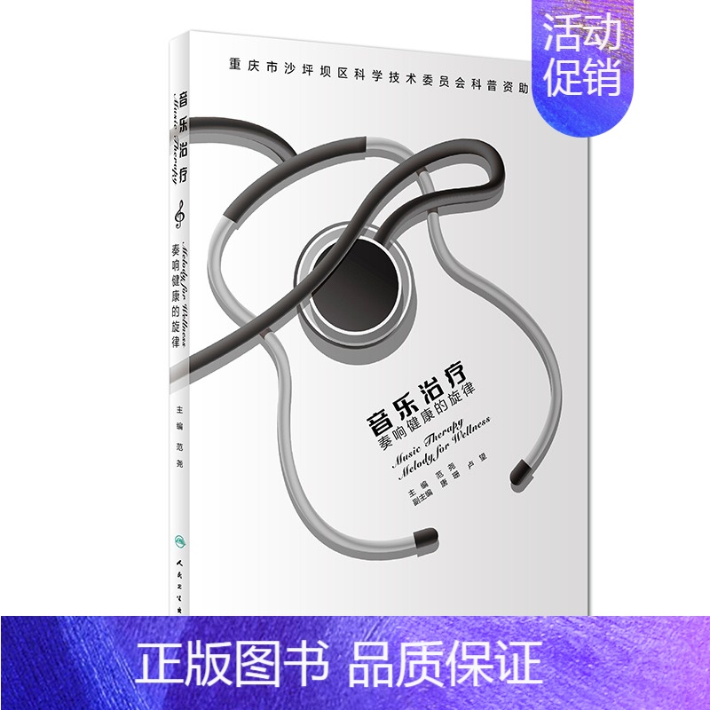 [正版][ ] 音乐治疗 奏响健康的旋律 范尧 主编 9787117281799 2019年4月生活类图书 人民卫生