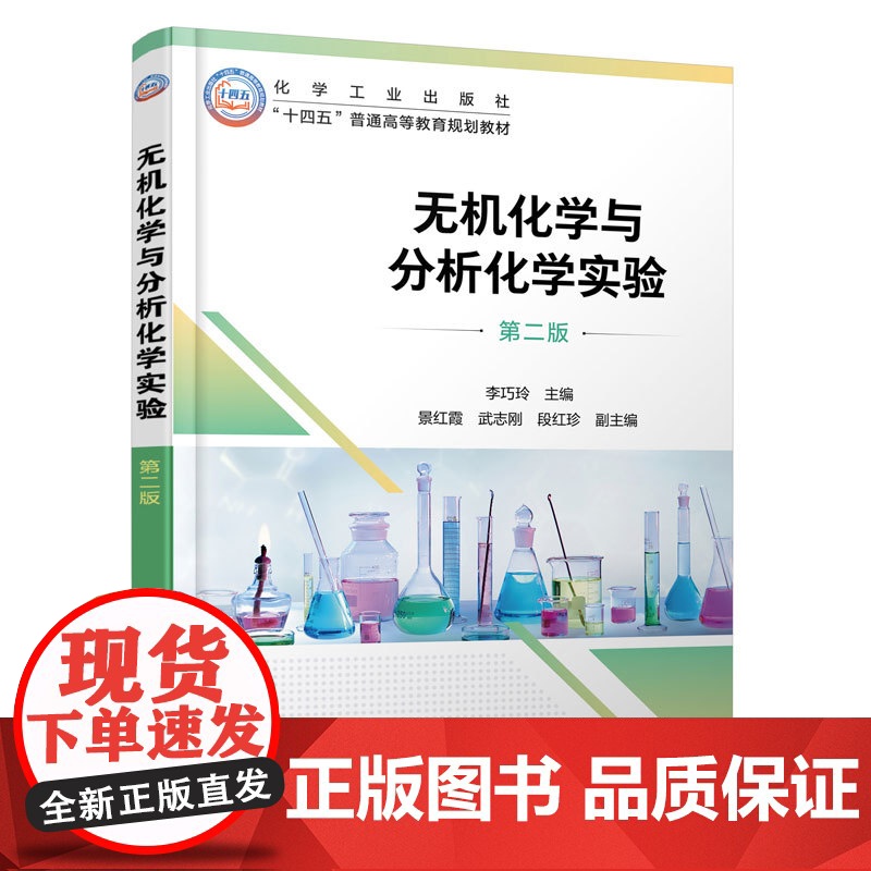 无机化学与分析化学实验 第二版 李巧玲 化学实验基本知识总结 化学化工材料生物环境工程实验课程教材 综合性实验指导高清大图