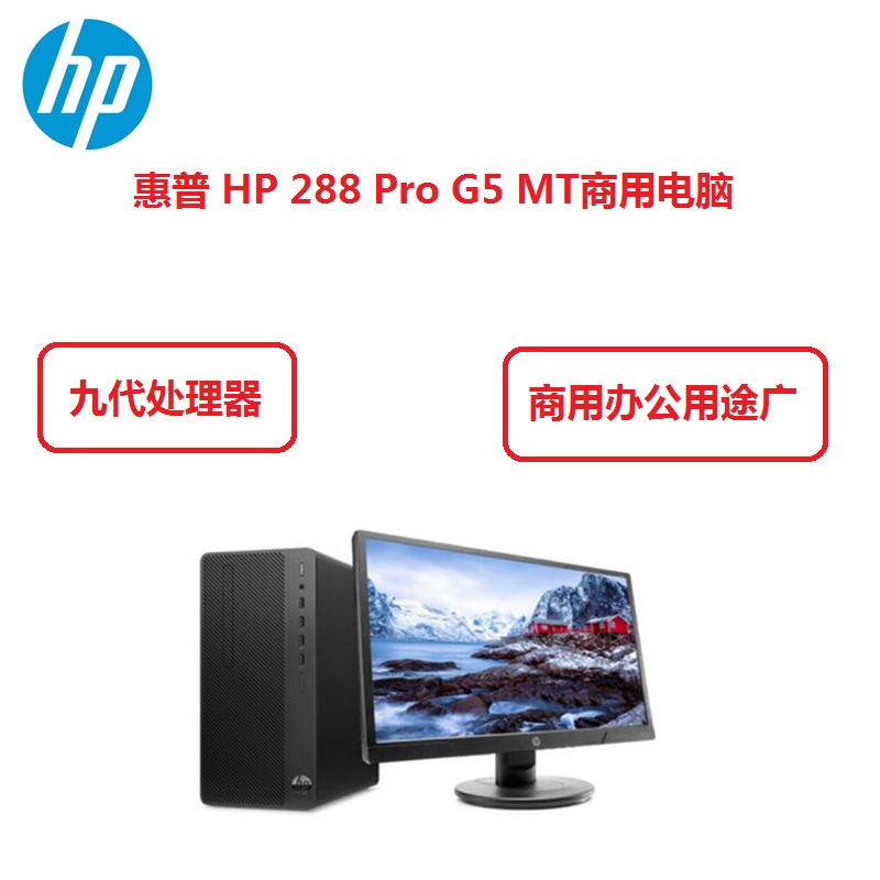 惠普(hp)288 Pro G5 MT商用电脑 i5-9500 8G 1T+256G DVDRW 23.8寸显示器 三年