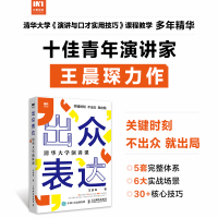 [正版] 出众表达 清华大学演讲课 口才/演讲/辩论 书籍
