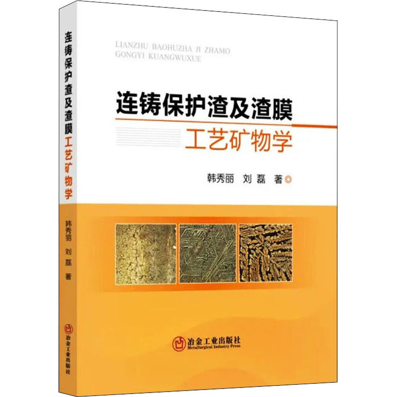 连铸保护渣及渣膜工艺矿物学高清大图