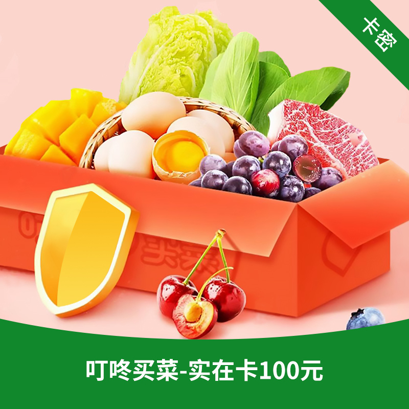 [官方卡密]叮咚买菜食在卡100元电子礼品卡 购物卡提货券兑换码 官方卡密 自动发货