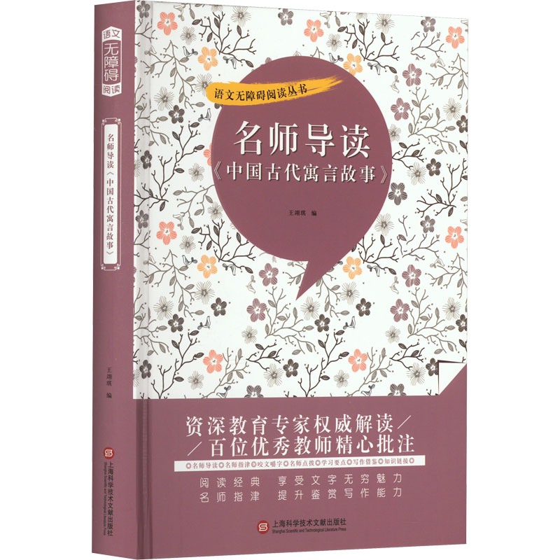 【M】名师导读《中国古代寓言故事》-9787543985971