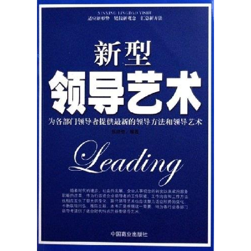 正版新书]新型领导艺术张培弛9787504456526高清大图