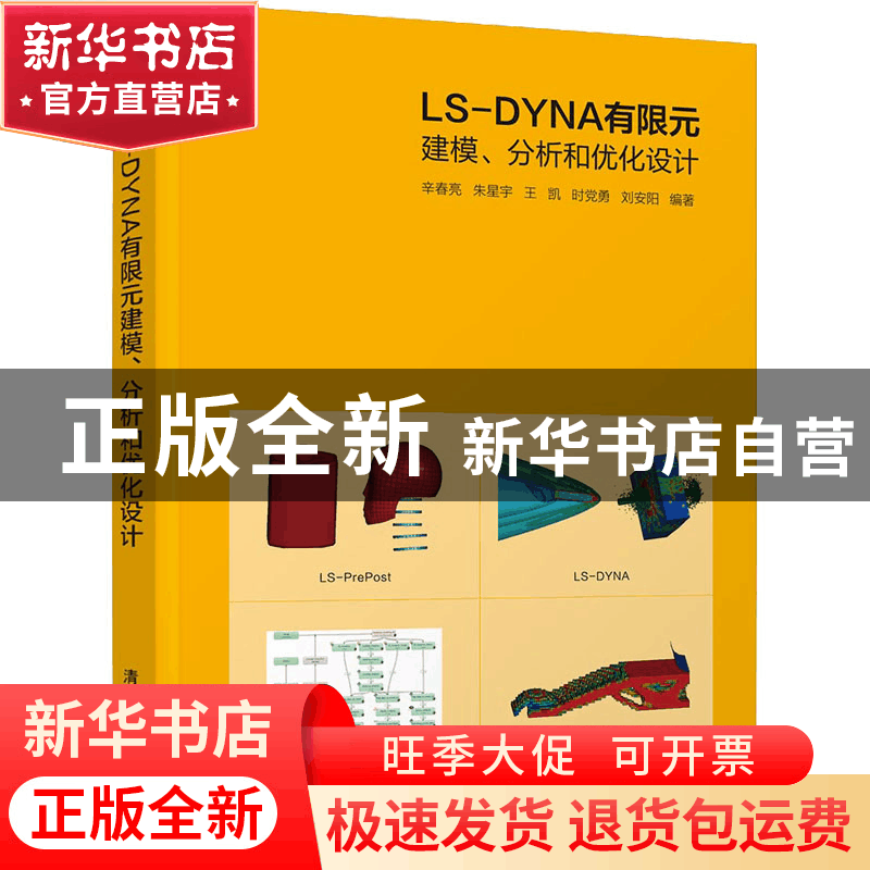 正版 LS-DYNA有限元建模分析和优化设计 辛春亮,朱星宇,王凯,图片