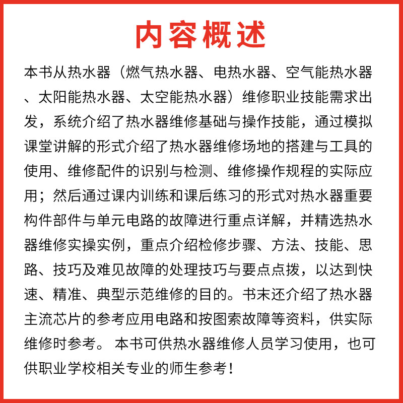 [正版]家电维修职业技能速成课堂 化学工业出版社 燃气热水器等维修教程 家用电器维修从入门到精通图解大全 家电故障维修高清大图