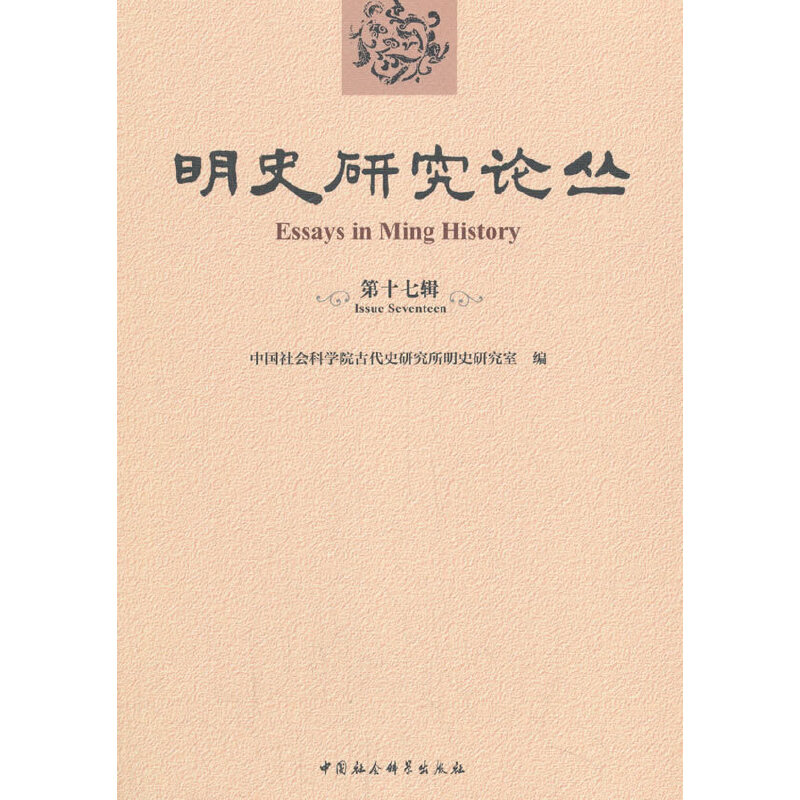 正版新书】明史研究论丛 第17辑中国社会科学院古代史研究所明史9
