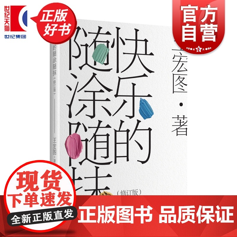 快乐的随涂随抹(修订版) 王宏图著上海远东出版社文学理论世界文学批评图书高清大图