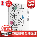 快乐的随涂随抹（修订版） 王宏图著上海远东出版社文学理论世界文学批评图版
