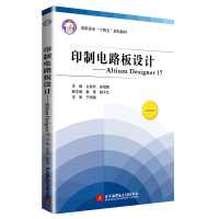 音像印制电路板设计——Altium Designer 17太淑玲,孙冠男