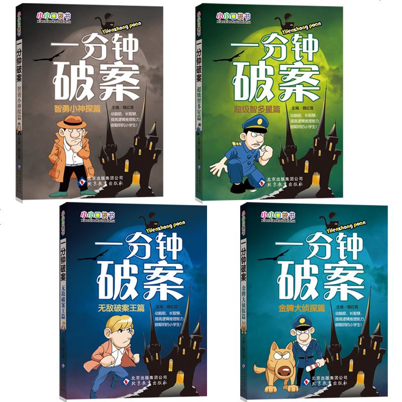 一分钟破案大全4册 小学生课外阅读书籍6-8-10-12-15周岁三四五六年级必读侦探推理书 儿童读物老师班主任推荐