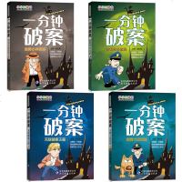 一分钟破案大全4册 小学生课外阅读书籍6-8-10-12-15周岁三四五六年级必读侦探推理书 儿童读物老师班主任推荐