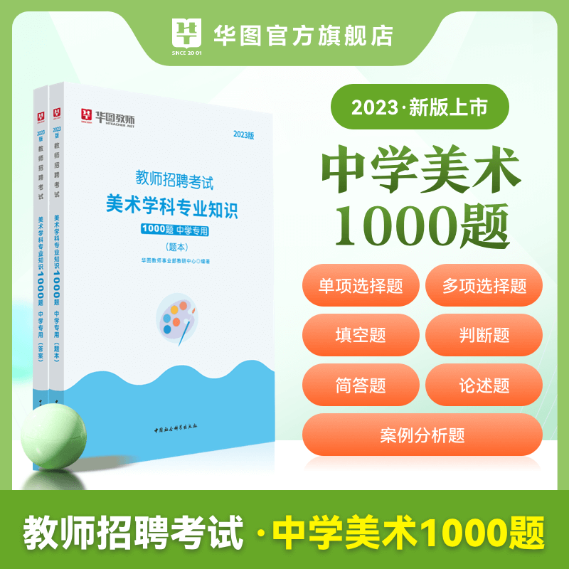 教招中学美术1000题 [正版]华图教师考编用书2023教师招聘考试必刷题库教育综合知识2000题中学小学语文数学英语音