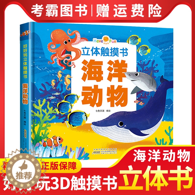 【醉染正版】海洋动物 好好玩立体触摸书 儿童故事书0-3-6周岁婴儿启蒙认知学前翻翻书 感官早教触摸书 立体亲子阅读图画