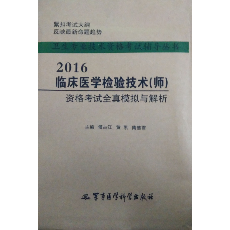 正版新书】2016-临床医学检验技术(师)资格考试全真模拟与解析傅