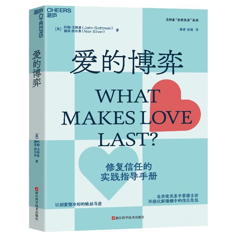 [正版]爱的博弈 幸福婚姻恋爱情感两性关系书籍 建立信任避免背叛与不忠 人际关系心理学 亲密关系四部曲书高清大图