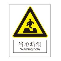 当心坑洞国标GB中英文安全标识牌