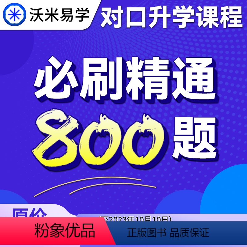 沃米易学必刷精通800题课程 2024中职生对口升学考试 [正版]沃米易学必刷精通800题课程2024中职生对口升学考试