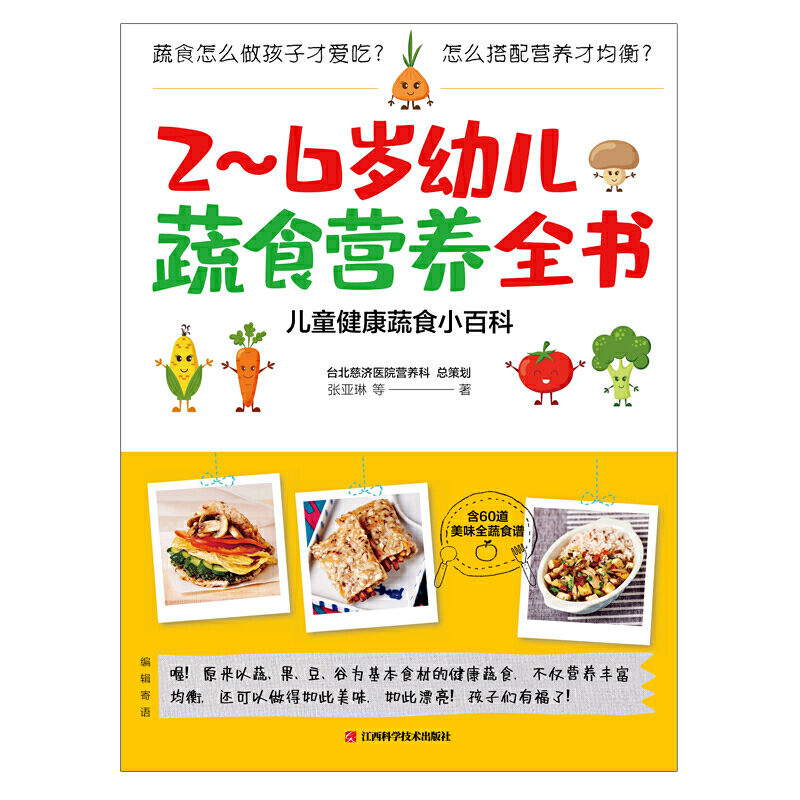 [醉染正版]** 2~6岁幼儿蔬食营养全书 含60道美味食谱 营养菜谱儿童健康蔬食小百科 儿童饮食 育儿百科健康饮食 宝高清大图