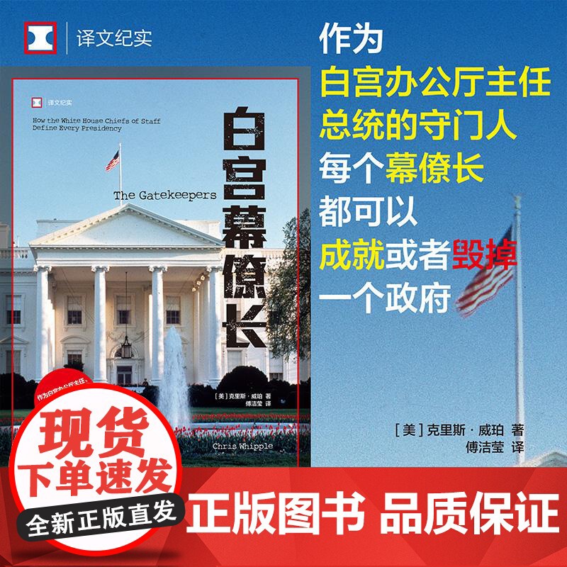 白宫幕僚长 译文纪实系列上海译文出版社高清大图
