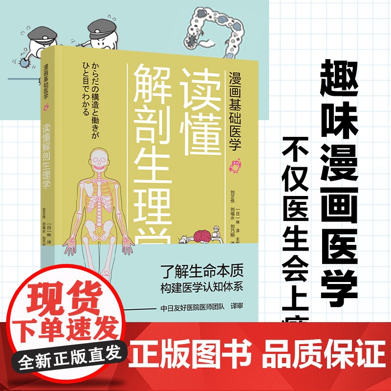 生活-漫画基础医学:读懂解剖生理学 营养圣经 只有医生知道 出版即重印 入门医学硬科普 了解生命本质 揭秘人体构