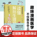 生活-漫画基础医学：读懂解剖生理学 营养圣经 只有医生知道 出版即重印 入门医学硬科普 了解生命本质 揭秘人体即