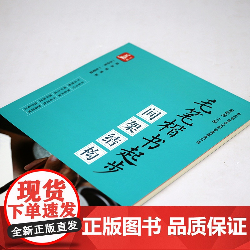 毛笔楷书起步:间架结构 益字帖系列书籍高清大图