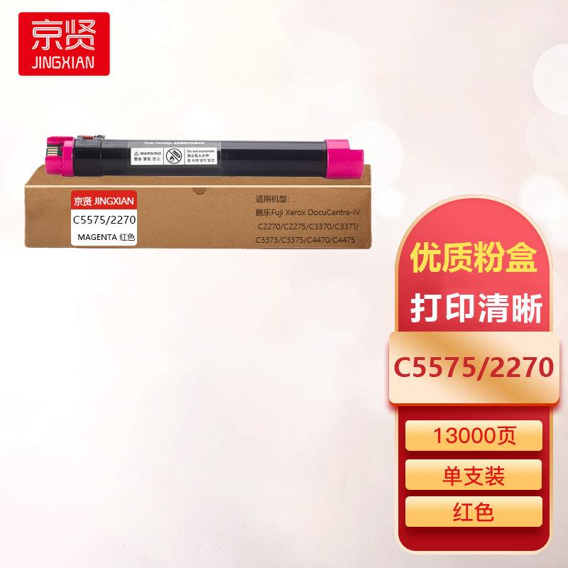 京贤C5575/2270红色粉盒适用施乐Fuji Xerox DocuCentre-IV C2270/C2275一支