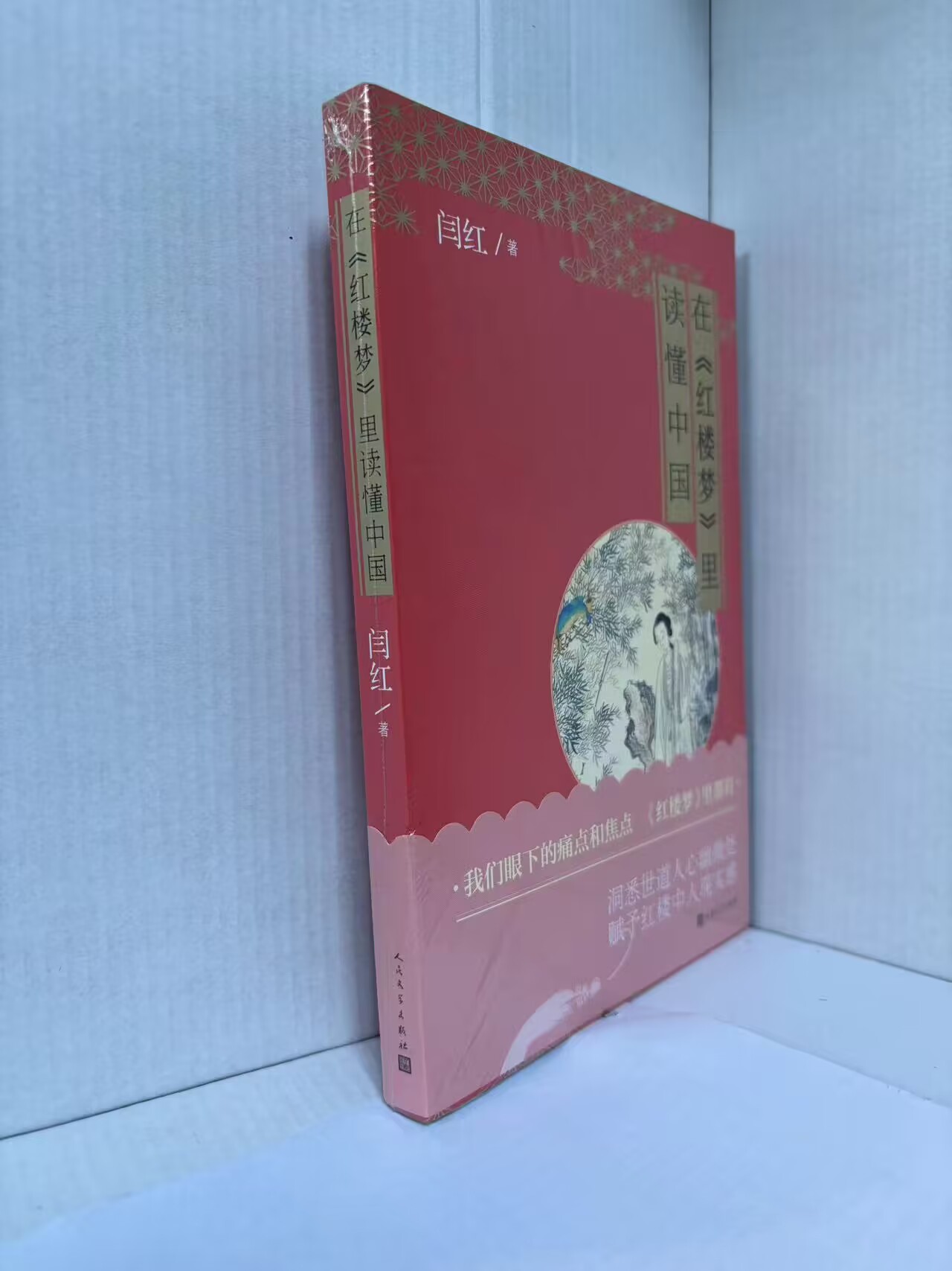 [正版]在《红楼梦》里读懂中国闫红在无常的人生里如何自处和利人高清大图