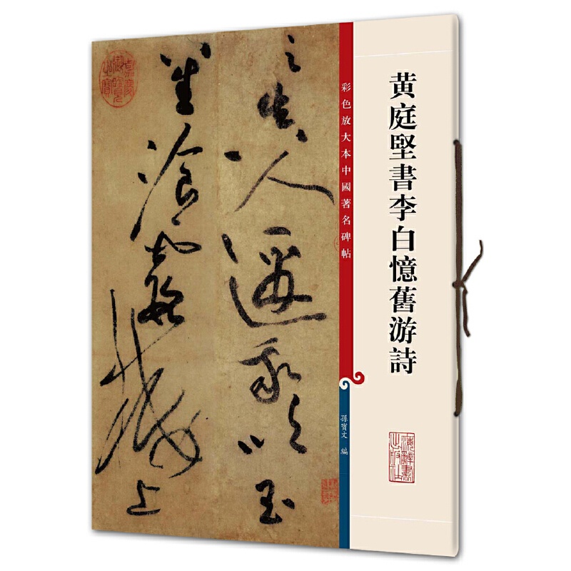 [正版]黄庭坚书李白忆旧游诗(彩色放大本中国碑帖·第三集)高清大图