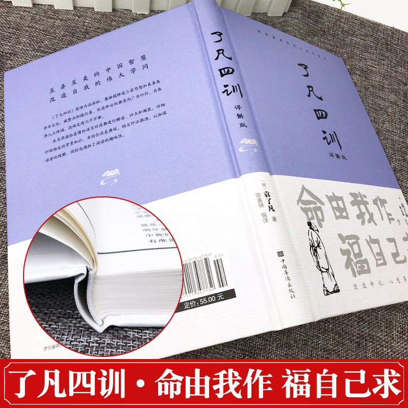 [精装]了凡四训 [正版]精装了凡四训全解白话文白对照袁了凡著文言文净空法师结缘善书自我修养修身国学哲学经典全集了凡四训高清大图