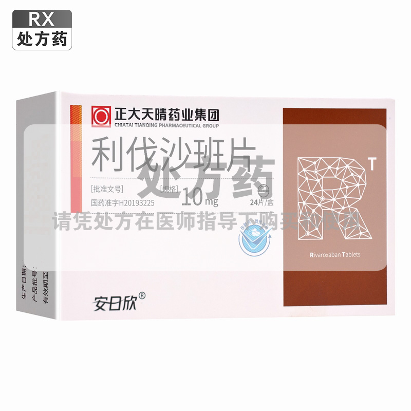 安日欣利伐沙班片10mg*24片/盒高清大图