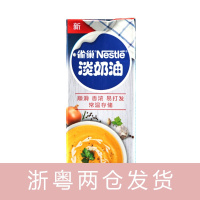 雀巢(Nestle) 淡奶油250ml 稀奶油 蛋糕裱花蛋挞液慕斯甜品蛋奶油动物性奶油烘焙