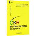 OKR：源于英特尔和谷歌的目标管理利器