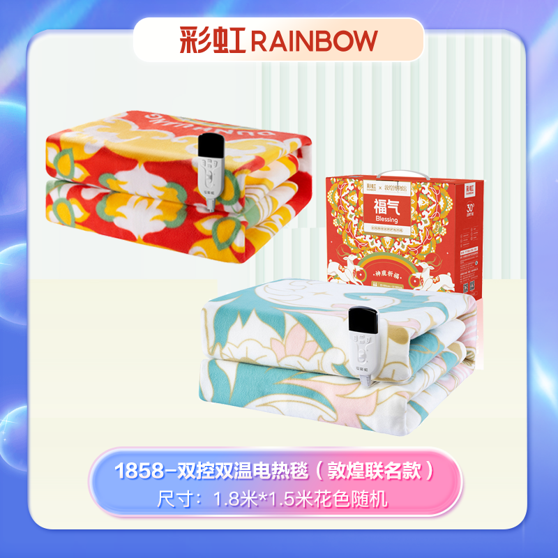 彩虹全线路安全保护双控双温电热毯(双人)舒适绒1.8米*1.5米,花色随机【敦煌联名款】1858