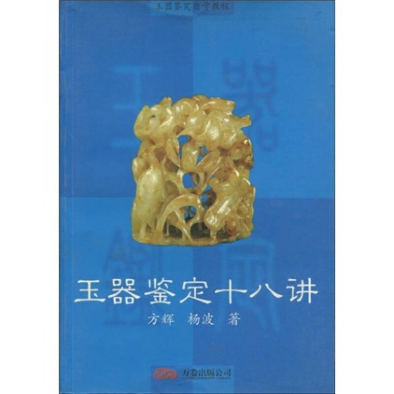 正版新书】玉器鉴定十八讲方辉,杨波著9787806016626