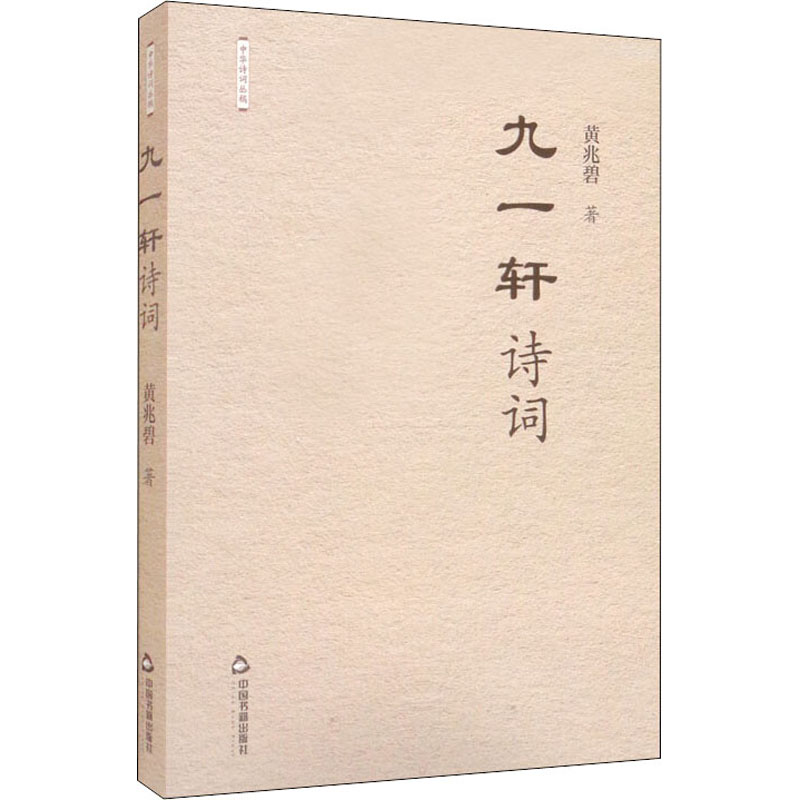 正版新书】九一轩诗词黄兆碧9787506888776
