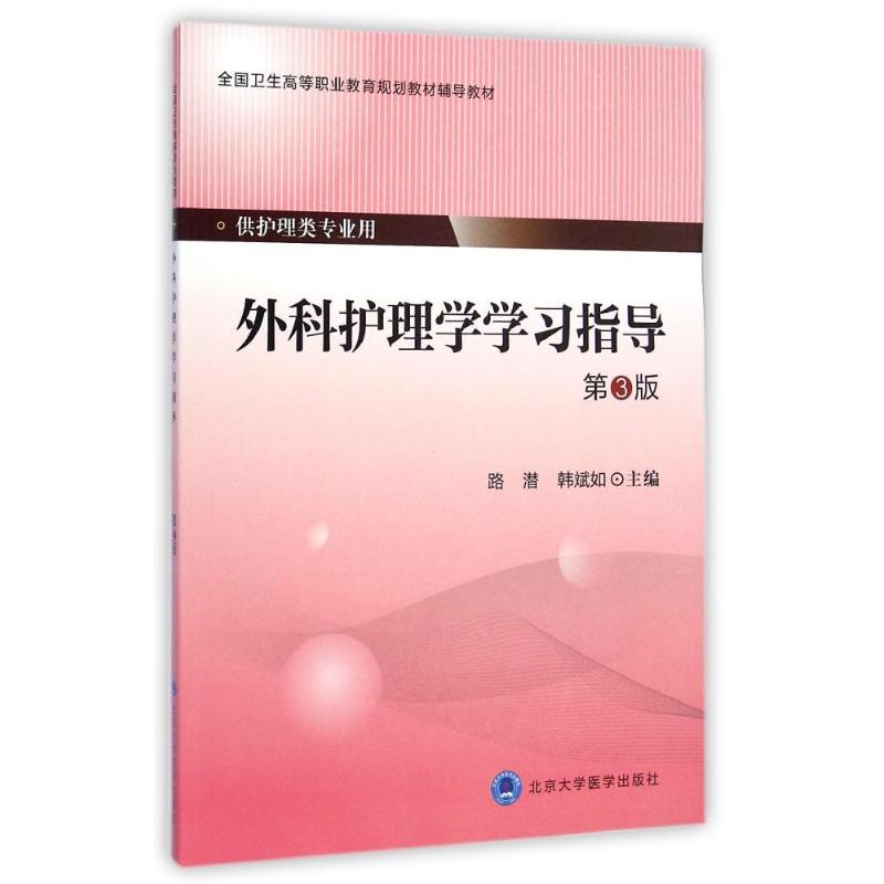 【M】外科护理学学习指导(供护理类专业用第3版全国卫生高等职业教育规划教材辅导教材)-9787565909610