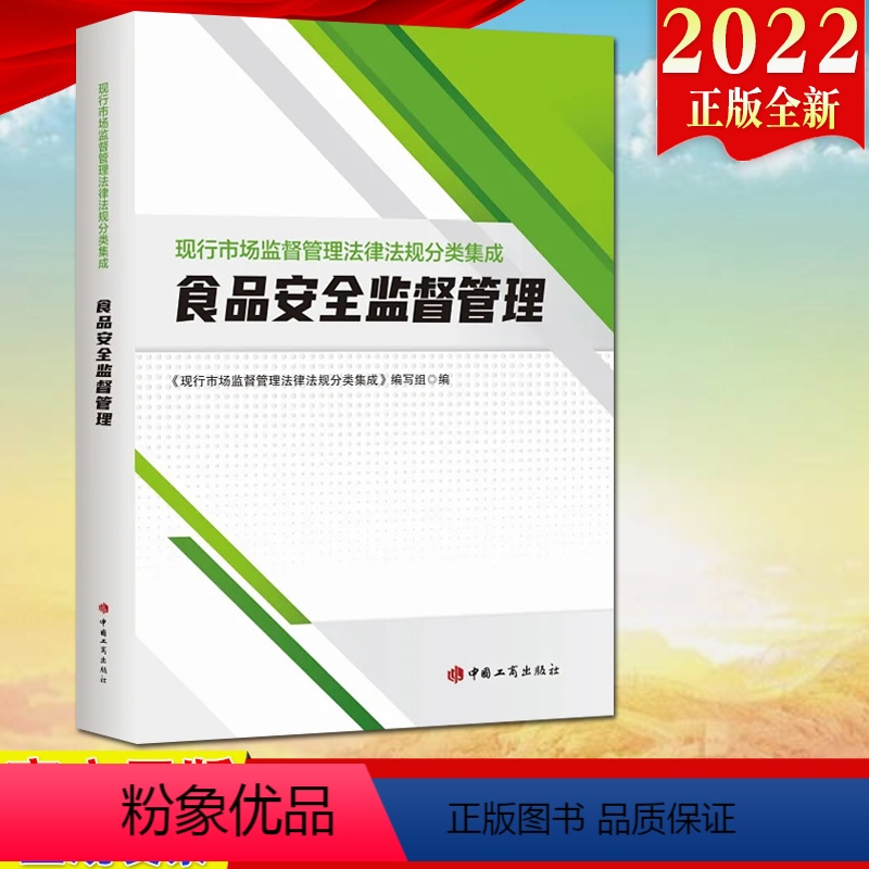 [正版]2022新书食品安全监督管理(现行市场监督管理法律法规分类集成)工商出版社 食品安全管理 收录相关法律行政法规重