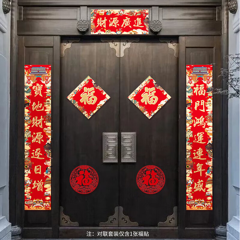 册宣 对联春节2024年的龙年财源广进烫金春联福字门贴过年大门装饰高清大图