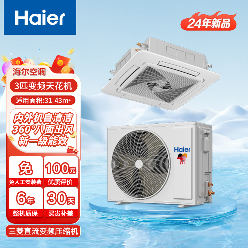 海尔Haier中央空调3匹天花机吸顶空调 一级能效3p冷暖变频商用嵌入式天花机商铺门面 KFRd-72QW/4AB81