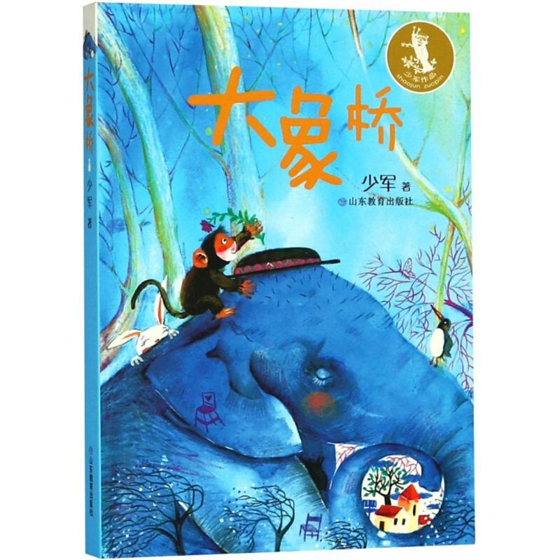 大象桥 少军 著 少儿 文轩网