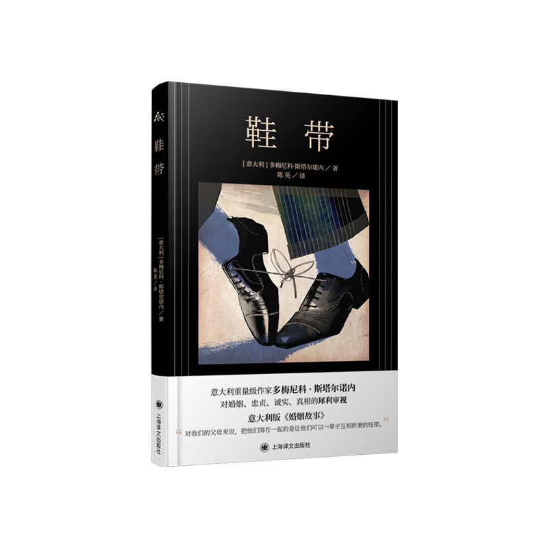 [正版]鞋带 多梅尼科·斯塔尔诺内著 陈英译 意大利版婚姻故事 婚姻生活 中篇小说 意大利文学 上海译文出版社