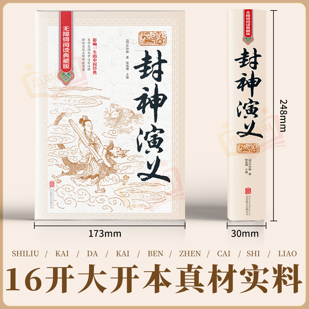 [彩图插画 绸面精装]山海经 [正版]封神演义原著 青少年版白话文封神榜第一部完整一百回100古典书籍名著古代小说漫画初高清大图